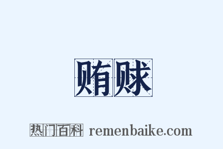 贿赇是什么意思的图片